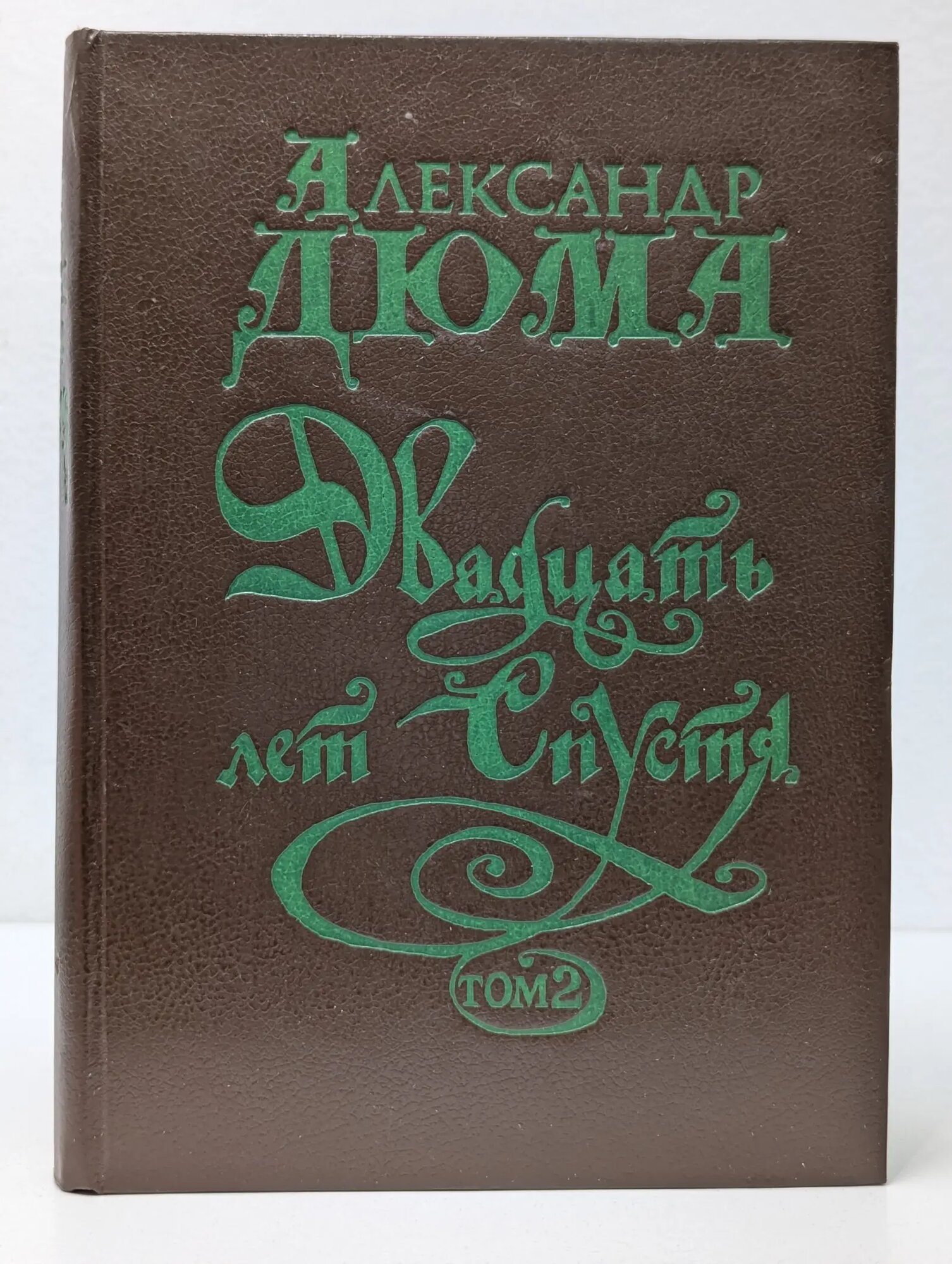 Двадцать лет спустя. Том 2 Дюма Александр 1992