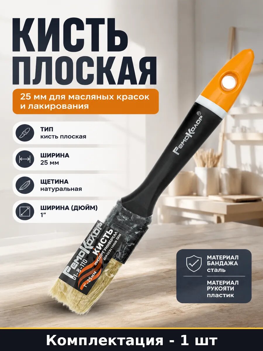 Кисть плоская 25 мм для масляных красок и лакирования
