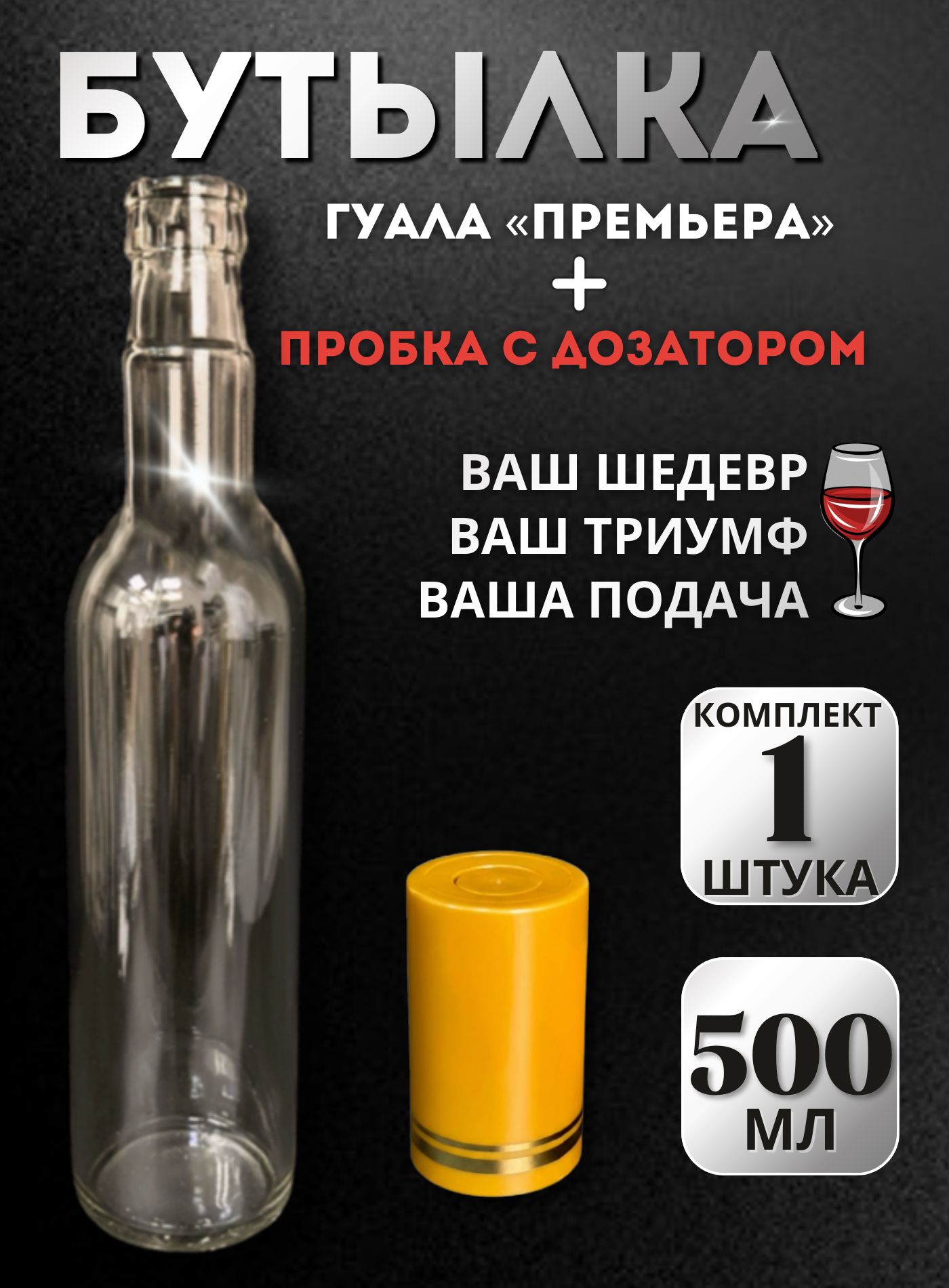 Комплект стеклянная бутылка Гуала 0,5 л (1 шт.) + пробка-колпачок Гуала H58 с дозатором (золотистая/золото), для самогона, настоек, водки, коньяка и виски