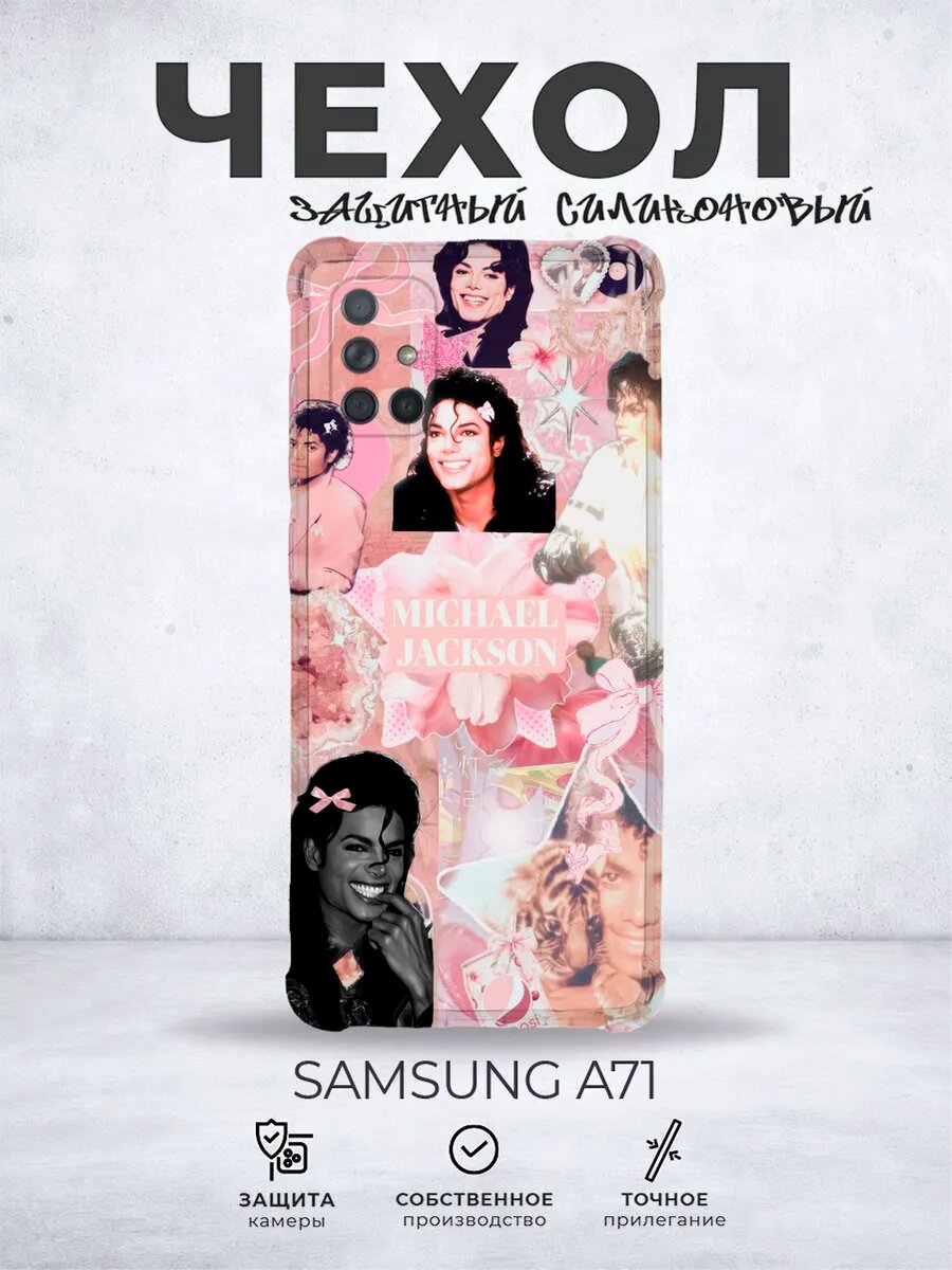 Чехол на Samsung A71 Майкл Джексон
