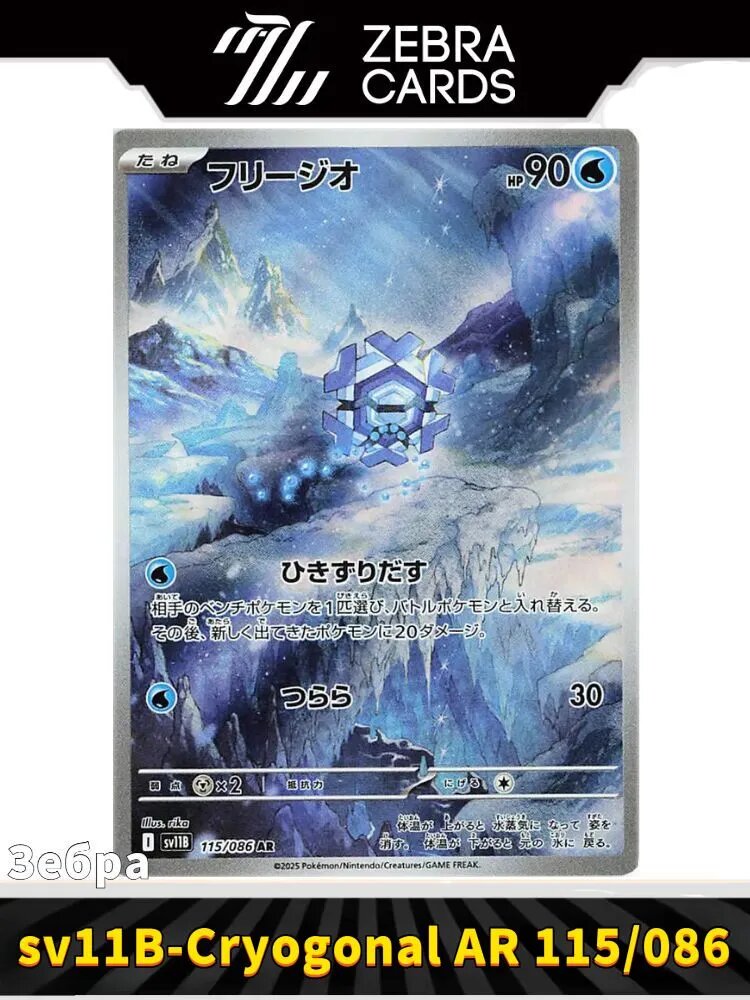 Покемон карты Pokemon PTCG Scarlet & Violet sv11b-Cryogonal AR 115/086(Японский)
