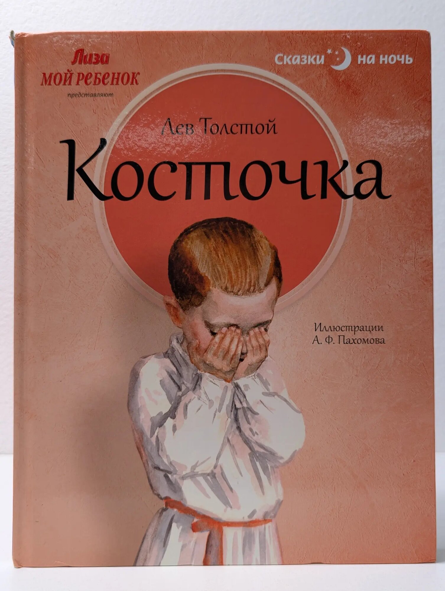 Сказки на ночь. Косточка Толстой Лев Николаевич 2013