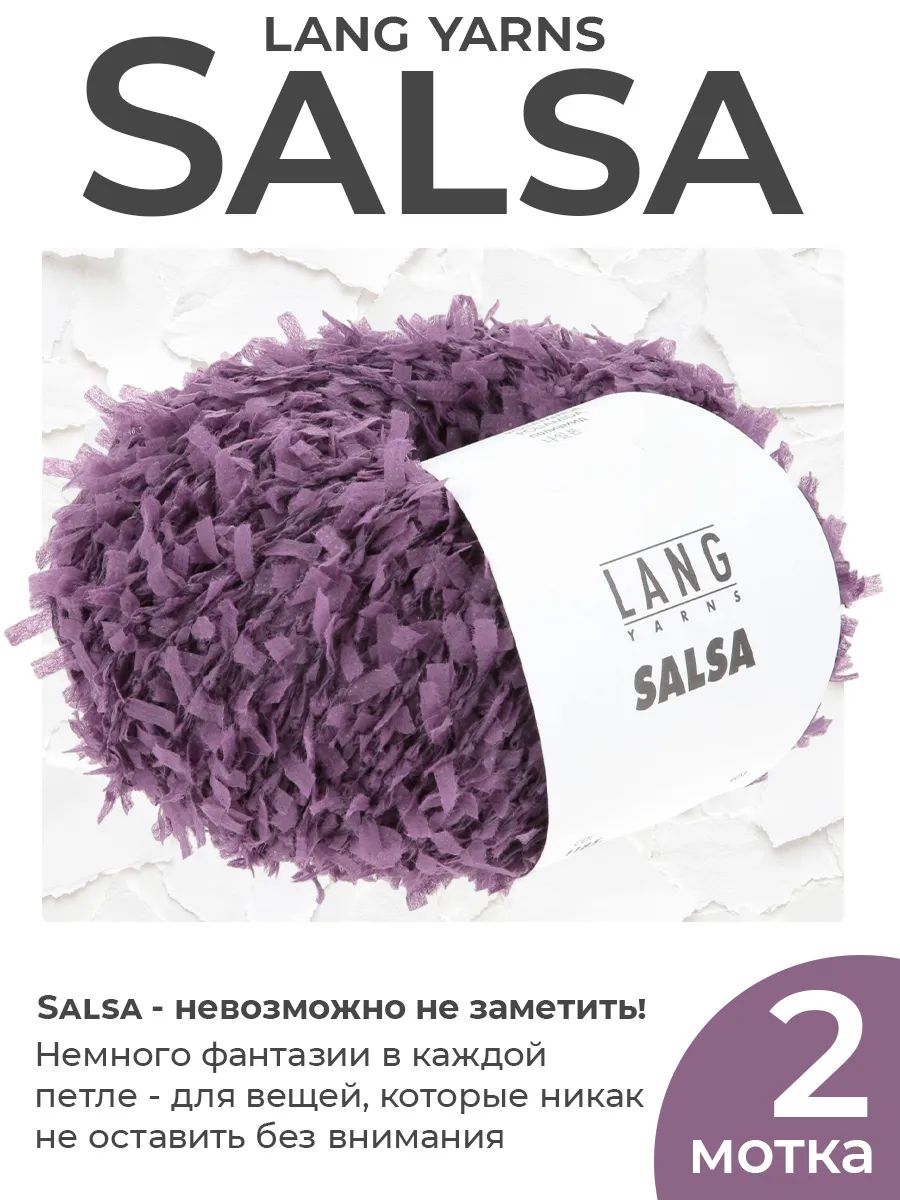Пряжа для вязания Lang Yarns Salsa фактурная, цвет 0080, 2 мотка
