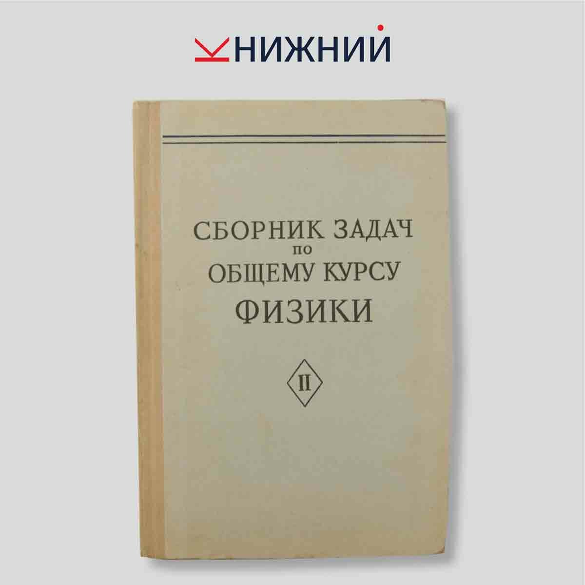Стрелков С.П. "Сборник задач по общему курсу физики. Часть II"