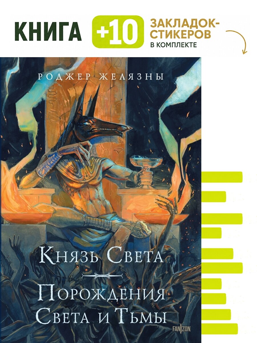 Князь Света. Порождения Света и Тьмы (иллюстрации Hekkil). Комплект: книга + 10 закладок-стикеров