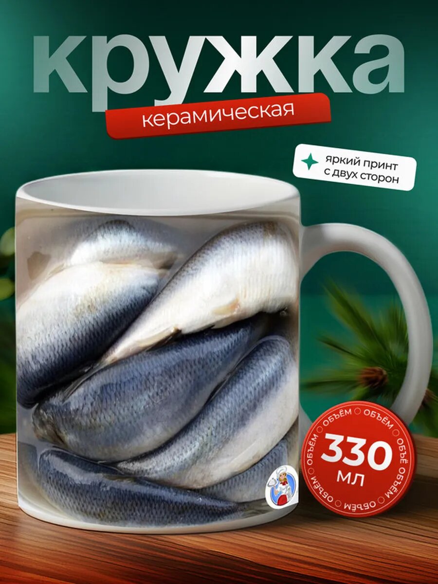 Кружка Сельдь рыба 11,