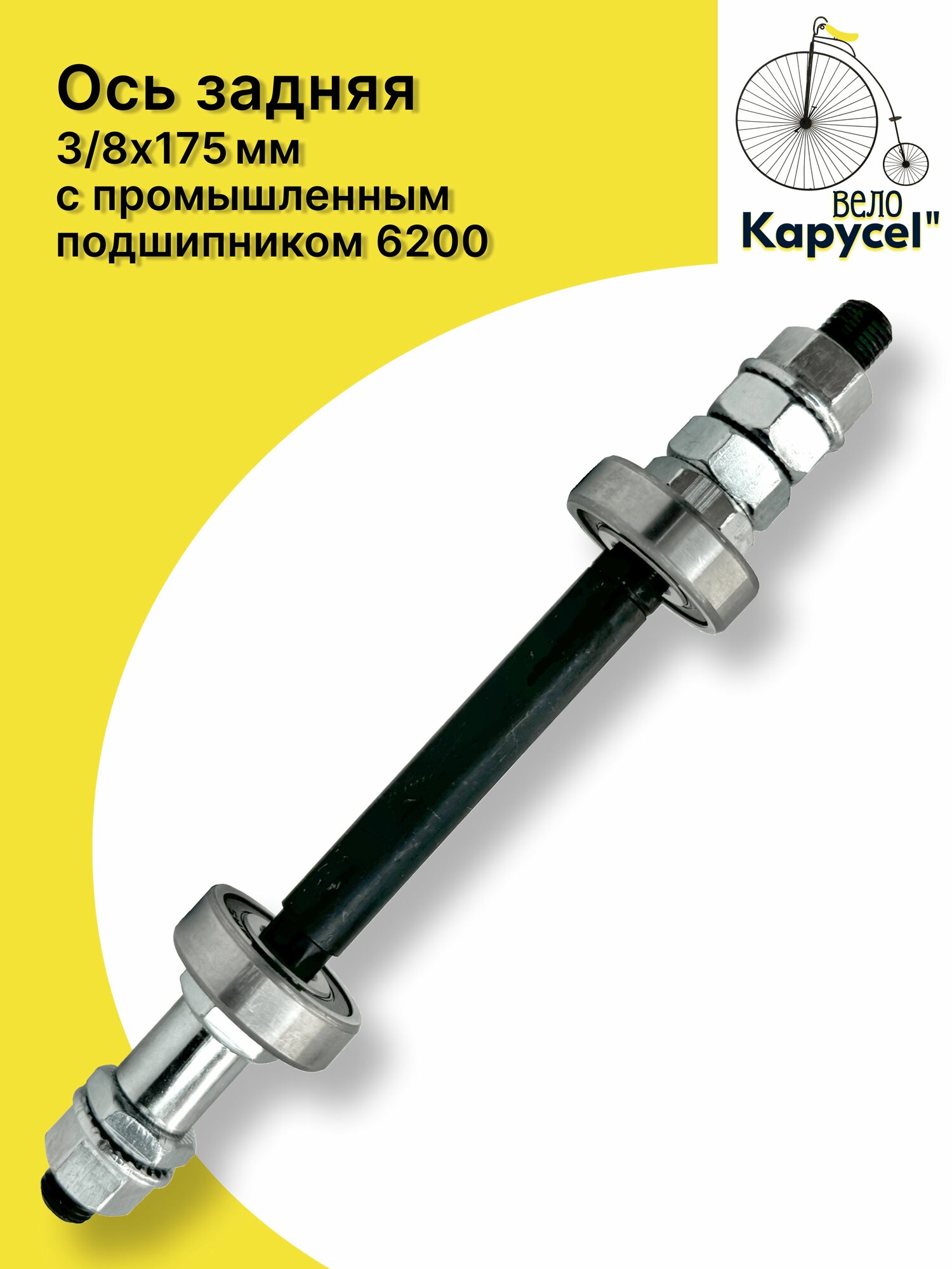 Ось задней втулки 3/8 х 175 мм, с промышленным подшипником, подшипник 6200, для втулки заднего колеса велосипеда, сталь