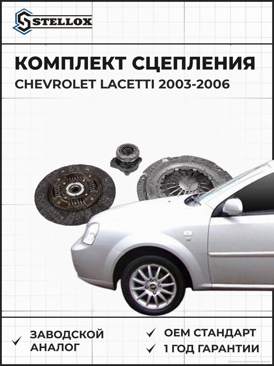 Комплект сцепления с подшипником Stellox 0701220SX Шевроле Лачетти Chevrolet Lacetti 2003-2006