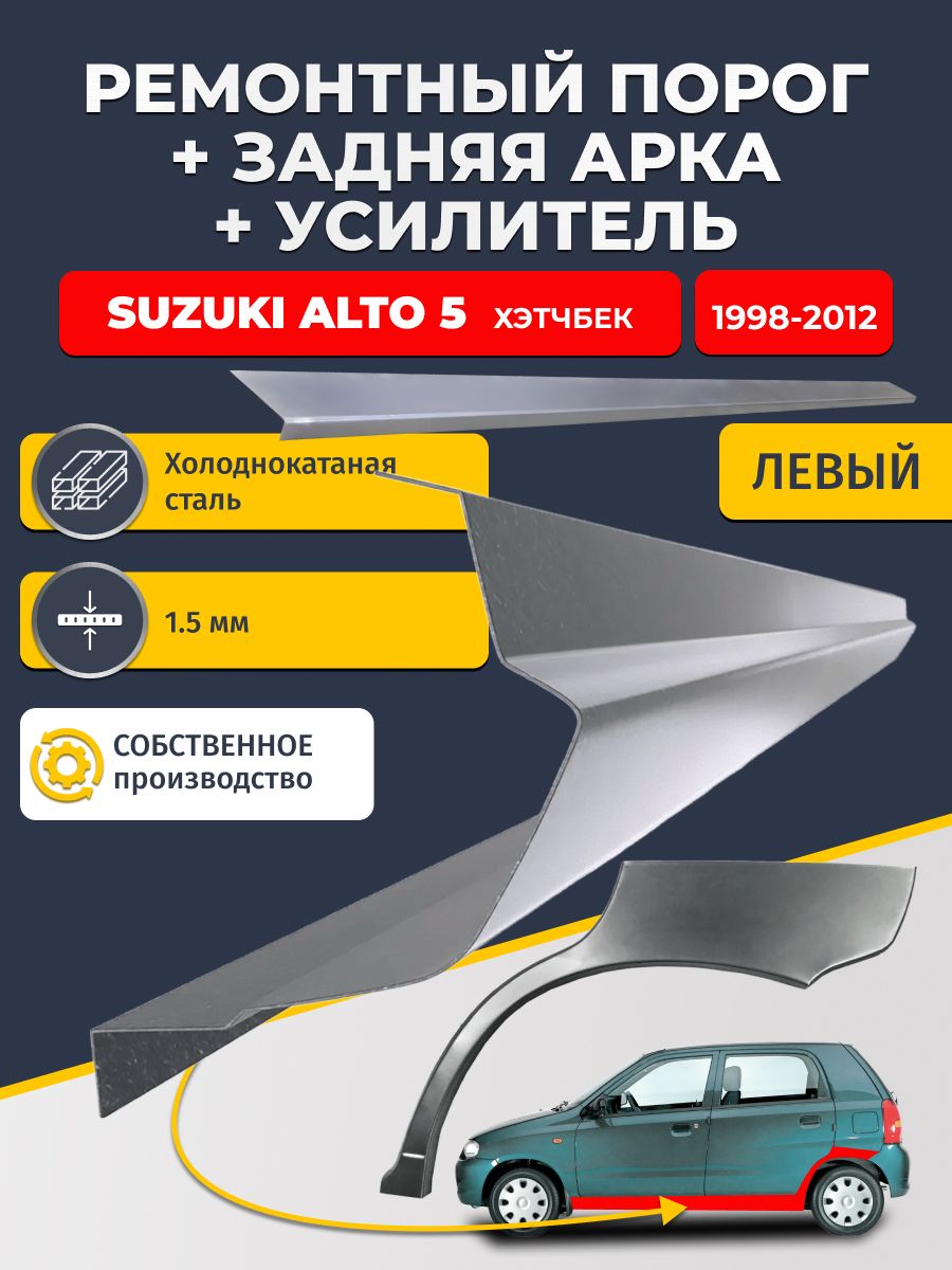 Левая ремонтная задняя арка (0,8 мм) и левый ремонтный стандартный порог (1.5 мм) + усилитель (1,5 мм) на Suzuki Alto 1998-2012 хэтчбек 5 дв (Сузуку Альто 5). Материал холоднокатаная сталь.