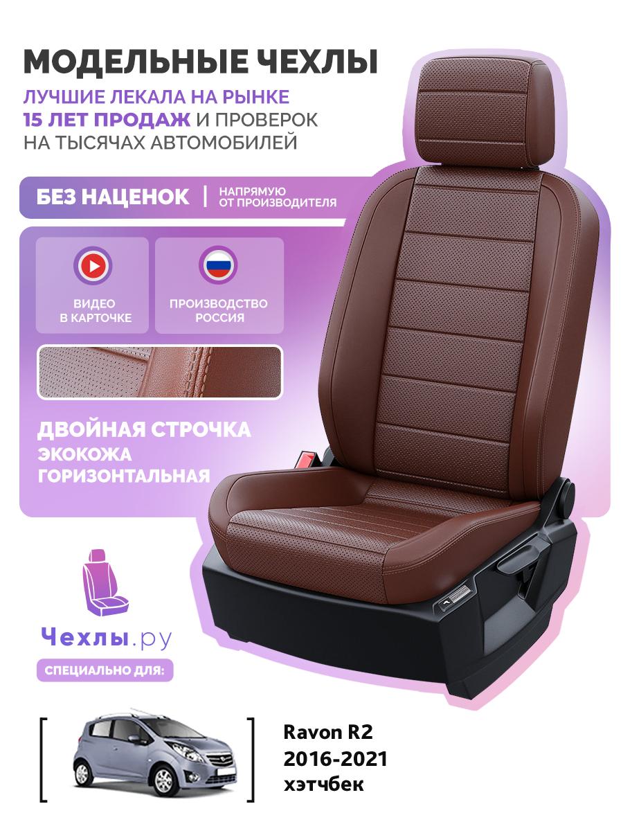 Чехлы Равон Р2 (Ravon R2) 2016-2020 1 хэтчбек Экокожа Шоколадный 5652AV142FT2 Чехлы. ру