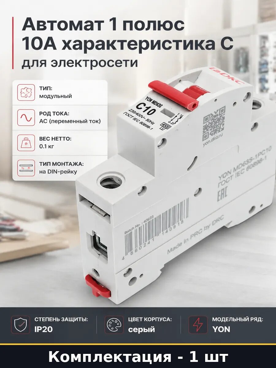 Автомат 1 полюс 10А характеристика С для электросети