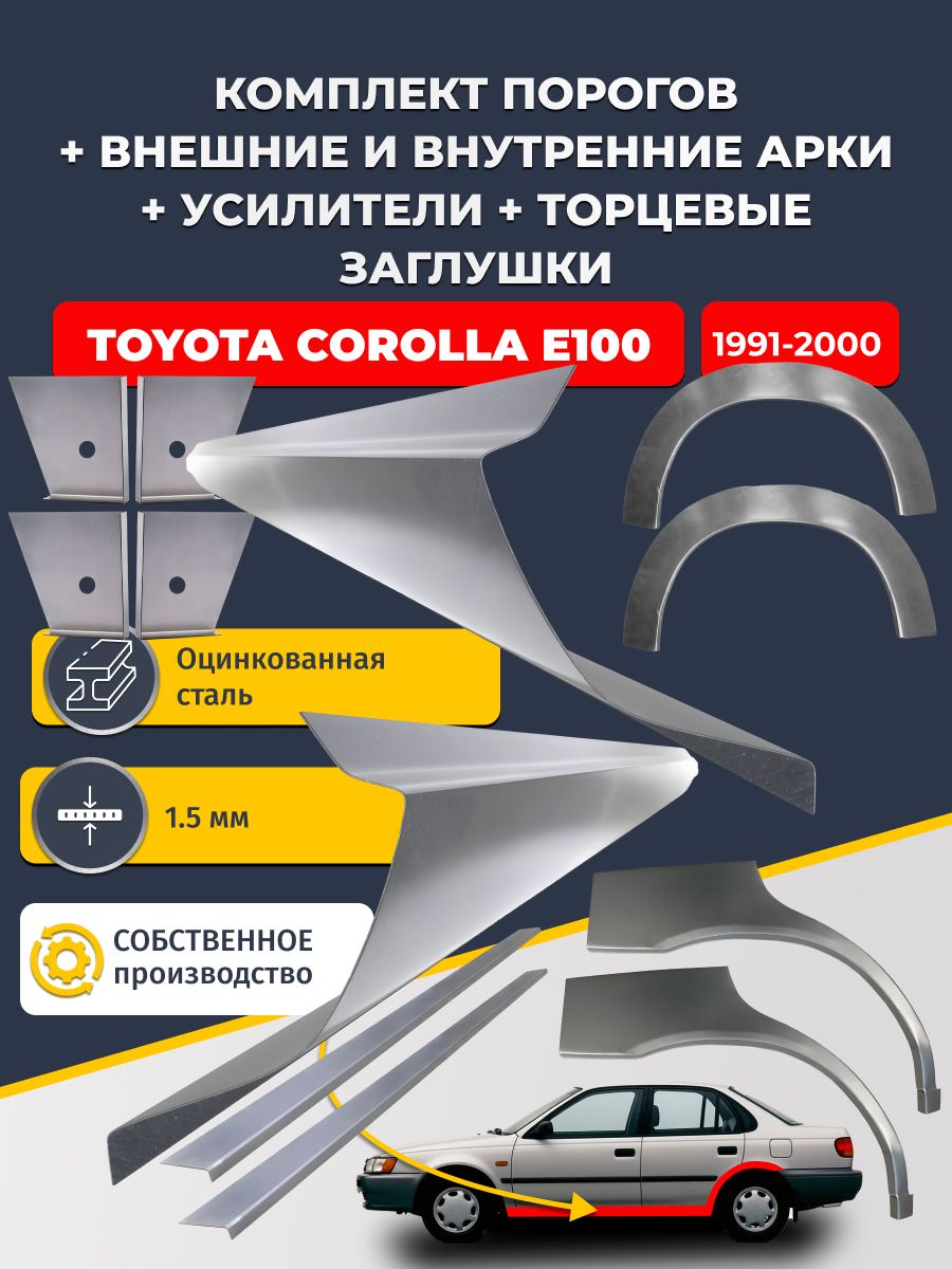 Комплект ремонтных задних внешних и внутренних арок (0,8 мм) + комплект порогов + 4 торцевые заглушки + усилители, на Toyota Corolla E100 1991-2000 седан (Королла Е100) Оцинкованная сталь 1.5 мм