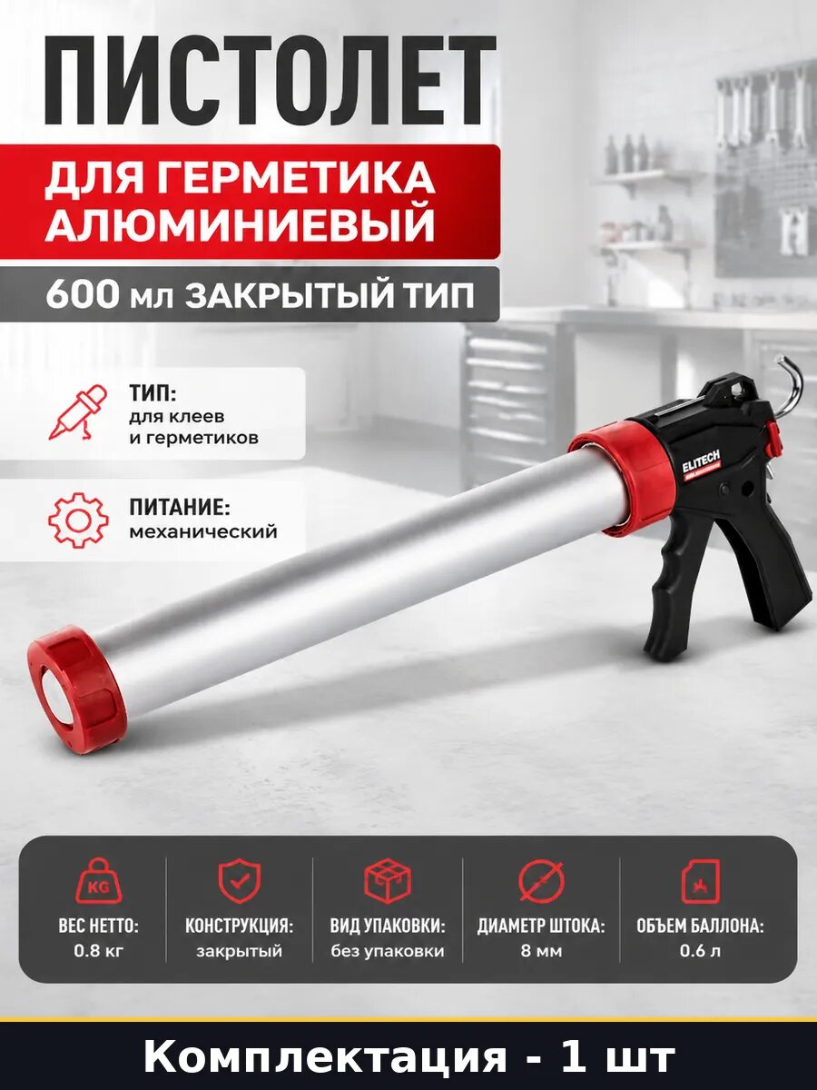 Пистолет для герметика алюминиевый 600 мл закрытый тип