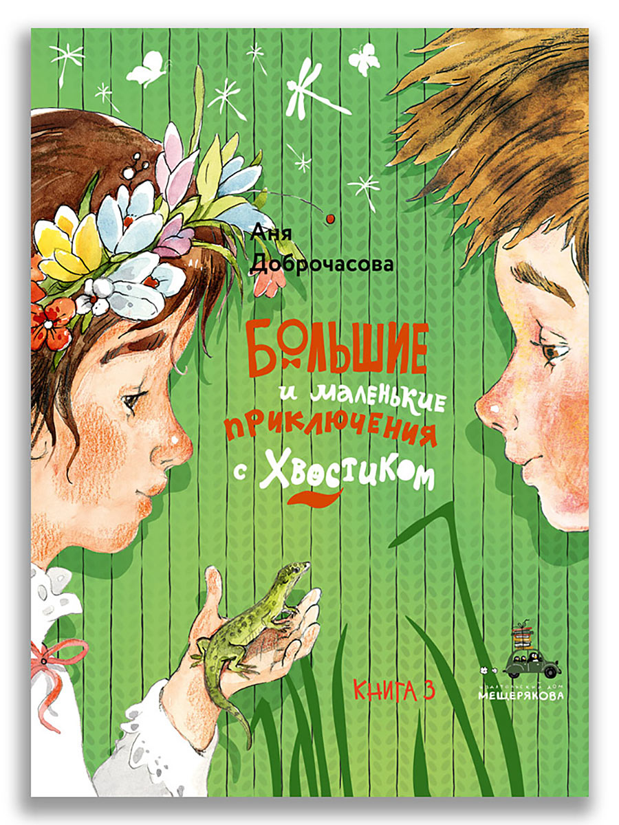 Сборник А. Доброчасовой "Большие и маленькие приключения с Хвостиком". Том 3