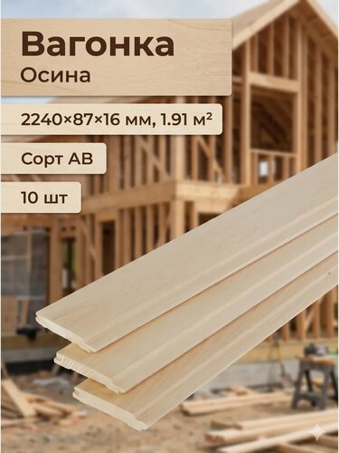 Изображение товара Вагонка осина сорт "Первый" 220х9х1,6 см в упаковке (1,98м2) 10шт, срощенная