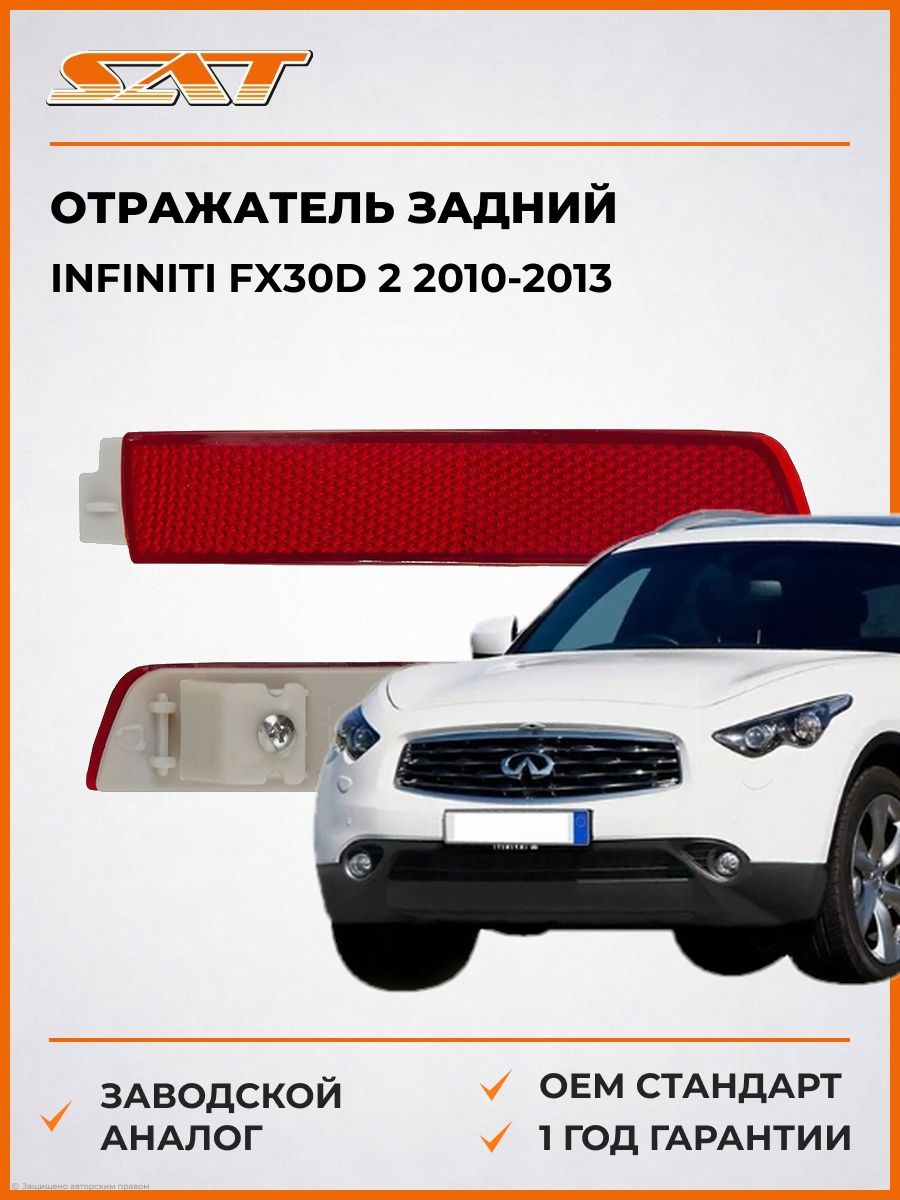 Отражатель задний слева SAT ST2152901L Инфинити FX30d 2 Infiniti FX30d 2 2010-2013