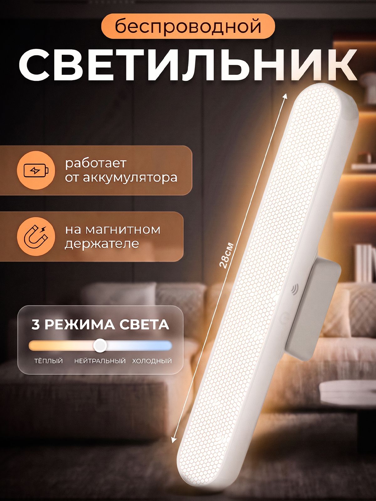Светильник настенный светодиодный беспроводной