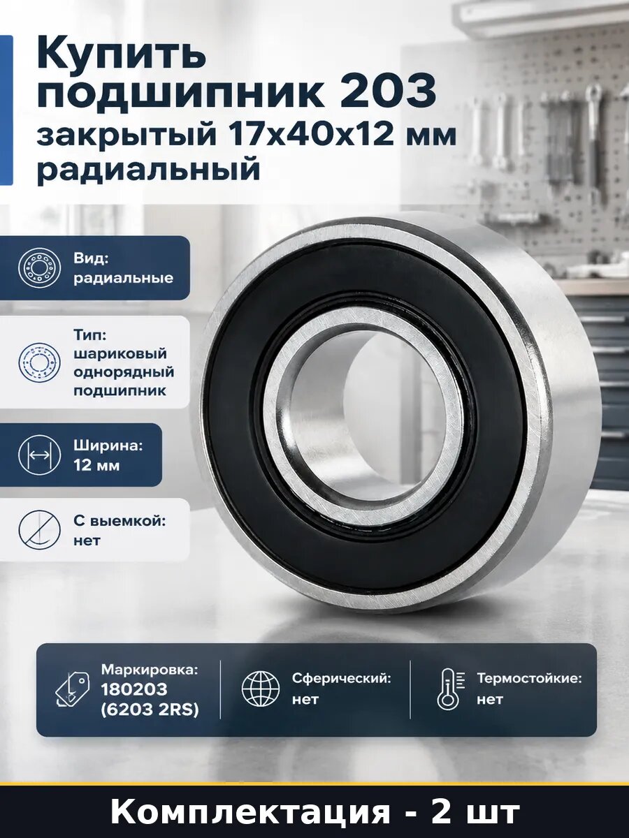 Подшипник для вала 17x40x12 шариковый закрытый 2 штуки