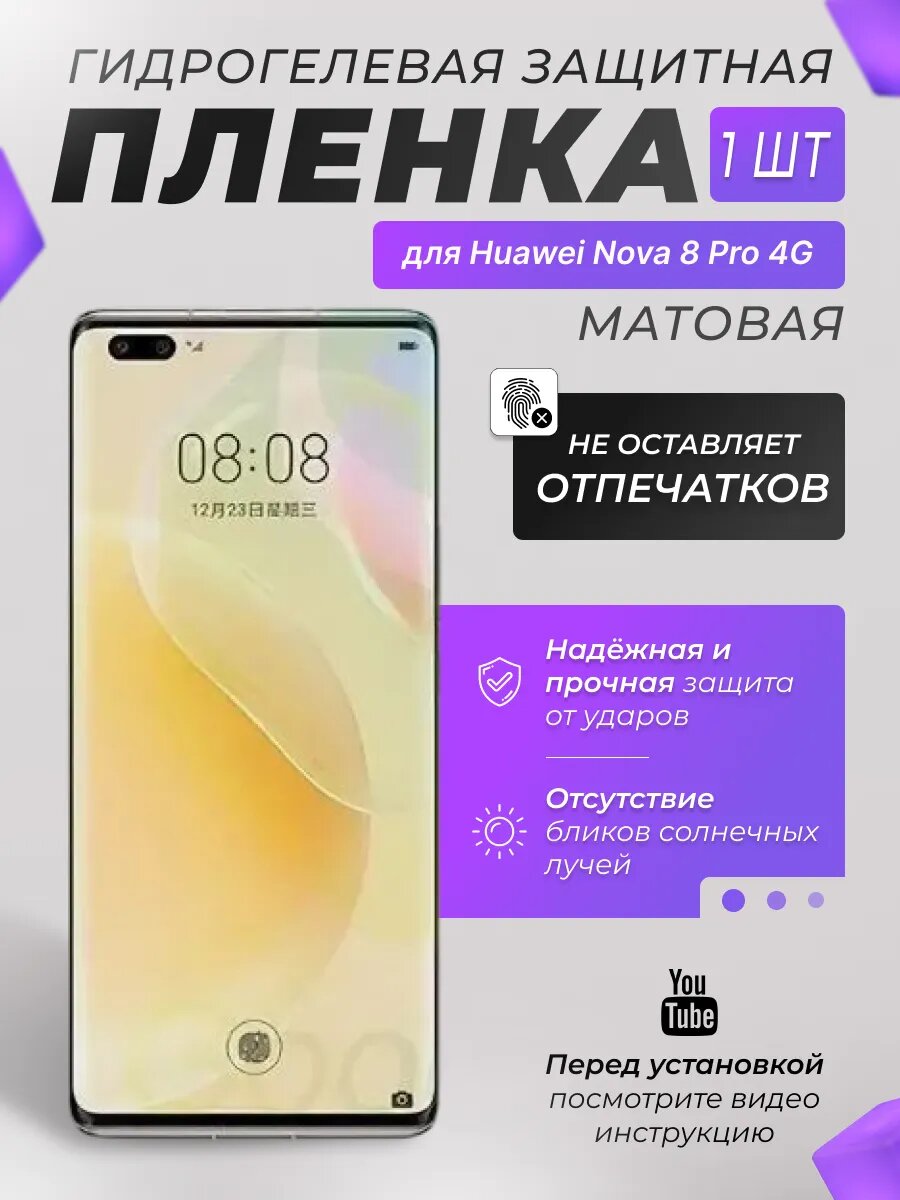 Защитная гидрогелевая плёнка X-LanD для Huawei Nova 8 Pro 4G, матовая, 1 шт.