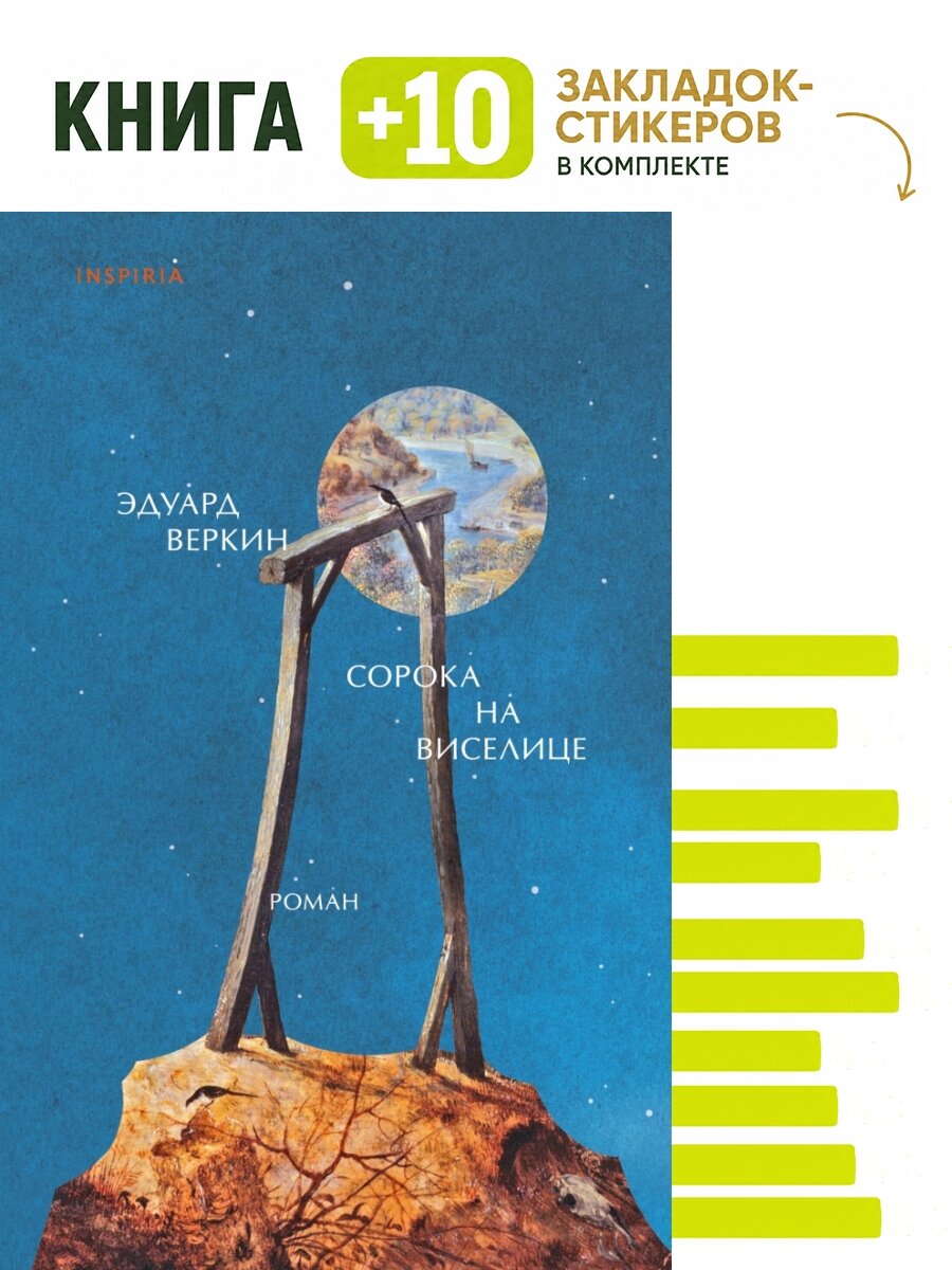 Сорока на виселице. Комплект: книга + 10 закладок-стикеров