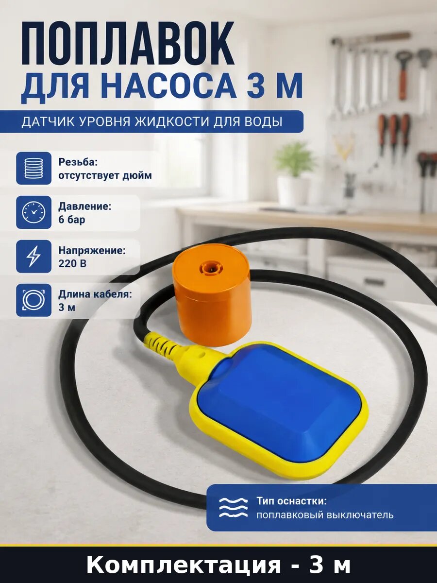 Поплавок для насоса 3 м датчик уровня жидкости для воды