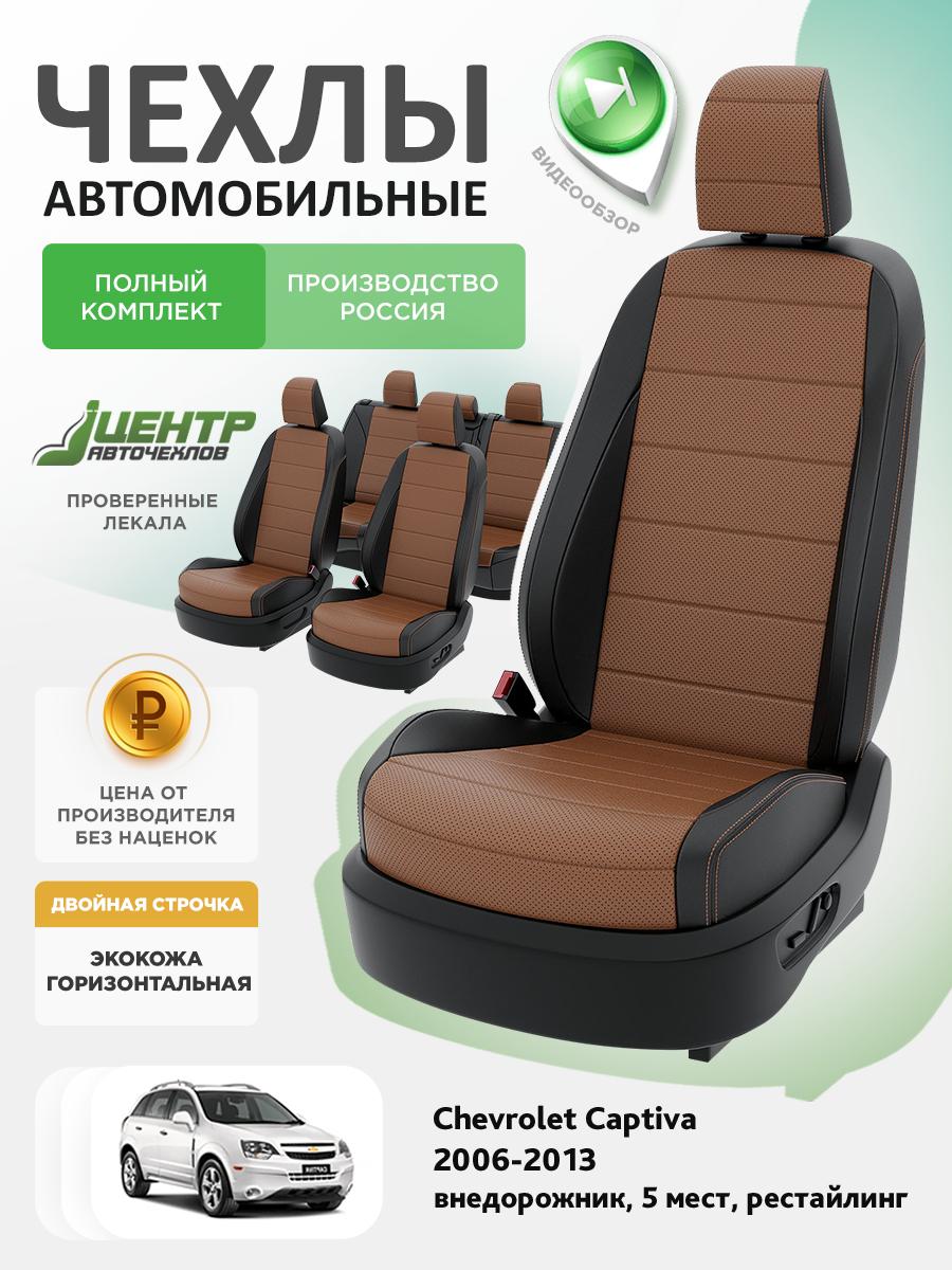 Чехлы Опель Антара (Opel Antara) 2006-2011 1 5 мест Экокожа Коричневый CNTRA1537F-С2-597 Центр Авточехлов