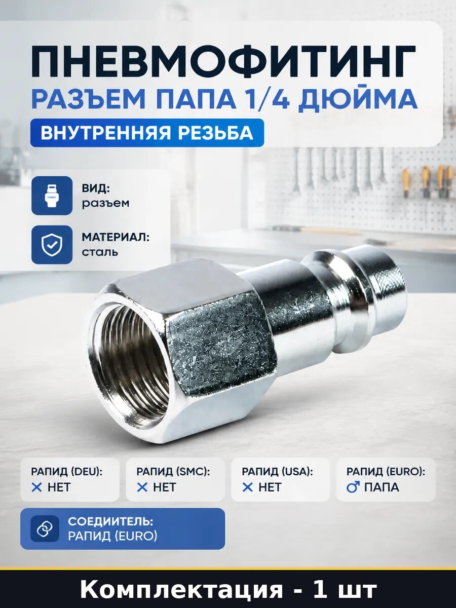 Пневмофитинг разъем папа 1/4 дюйма внутренняя резьба