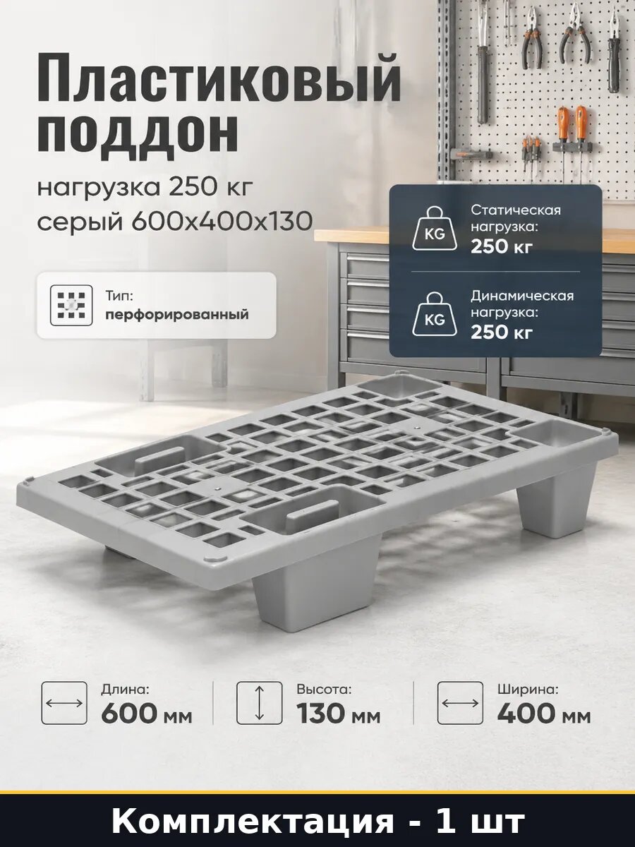 Пластиковый поддон нагрузка 250 кг серый 600х400х130