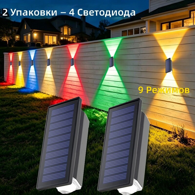 Солнечный светодиодный светильник для забора и наружной стены, 9 режимов работы с функцией памяти, IP44, многоцветный, комплект 4 шт.