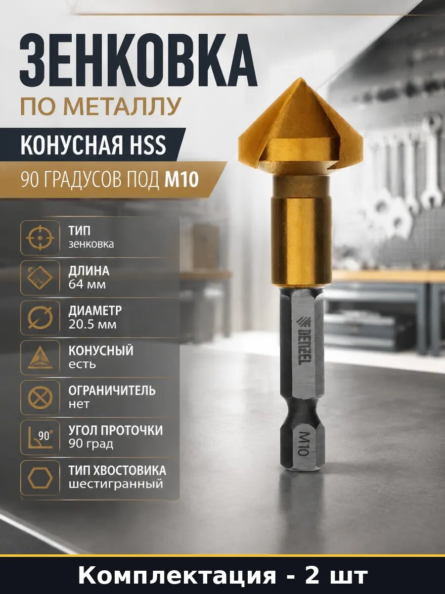 Зенковка конусная HSS 90 градусов по металлу набор 2 штуки
