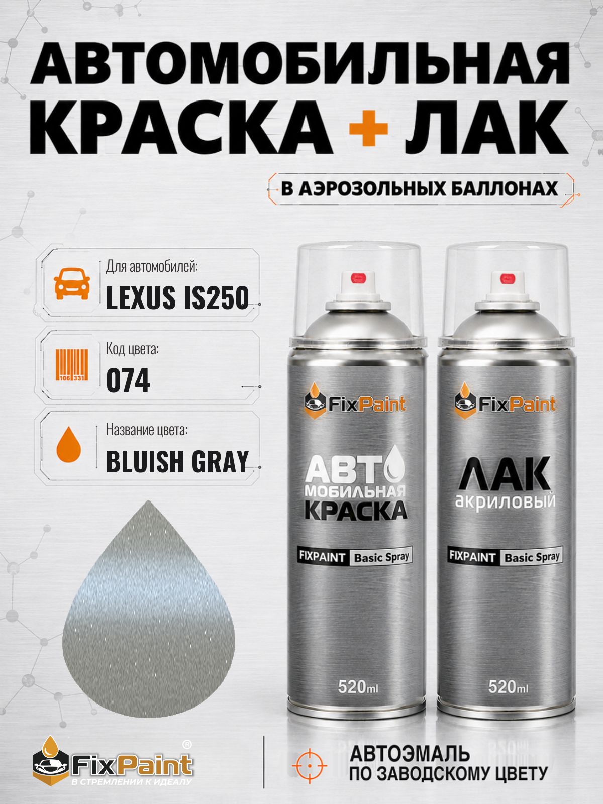 Краска и лак для LEXUS IS250, код 074, Трехслойная BLUISH GRAY, автомобильная эмаль базовая и акриловый глянцевый лак FixPaint в аэрозольных баллонах 520 мл