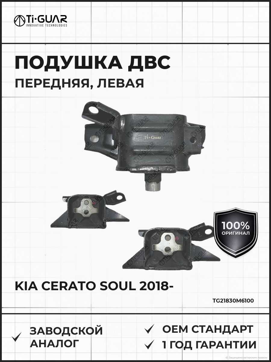 Подушка ДВС передняя левая TI-GUAR TG21830M6100 Киа Kia с 2018