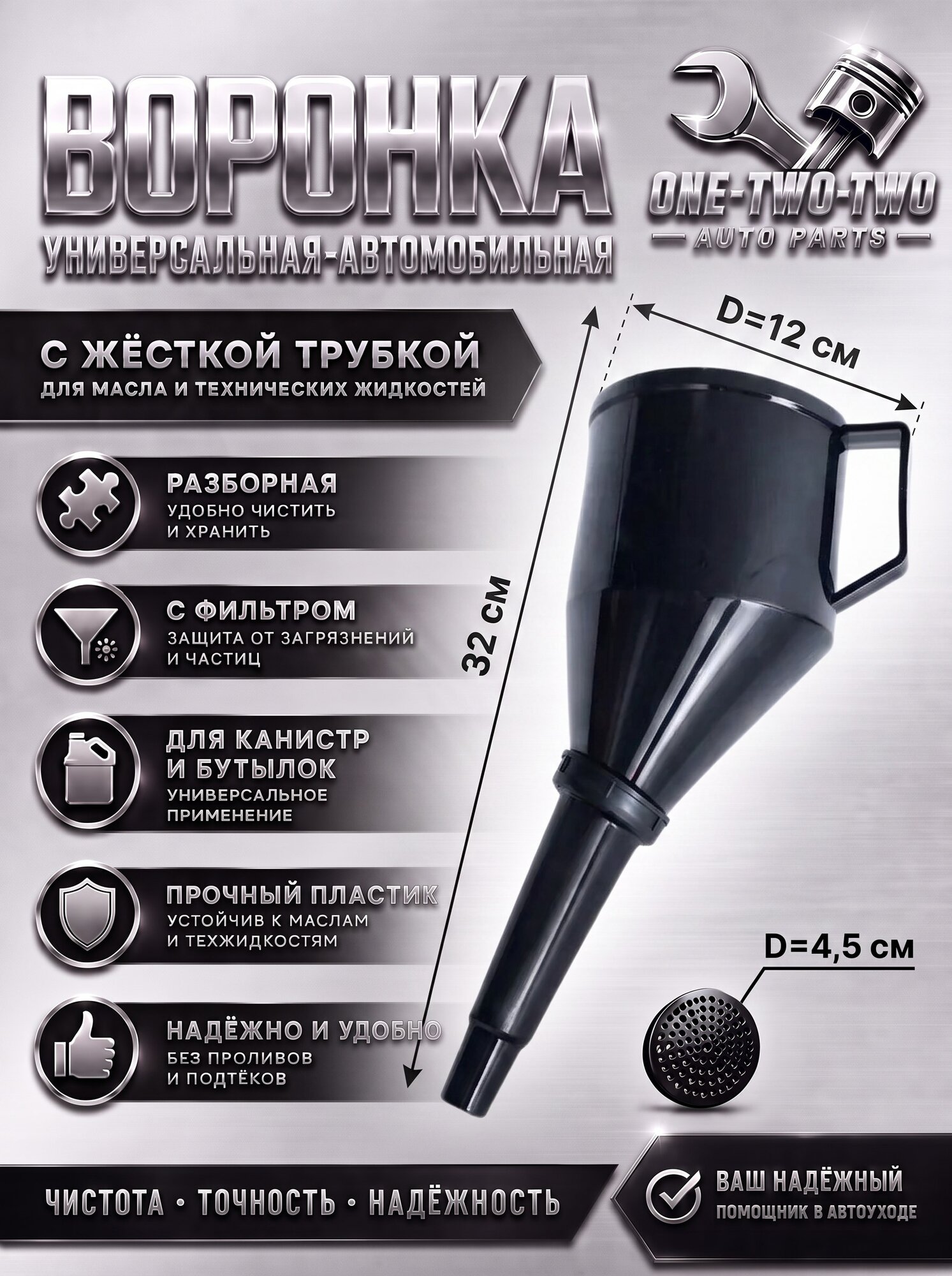 Воронка универсальная-автомобильная с жесткой трубкой для масла и технических жидкостей, разборная, с фильтром, для канистр и бутылок