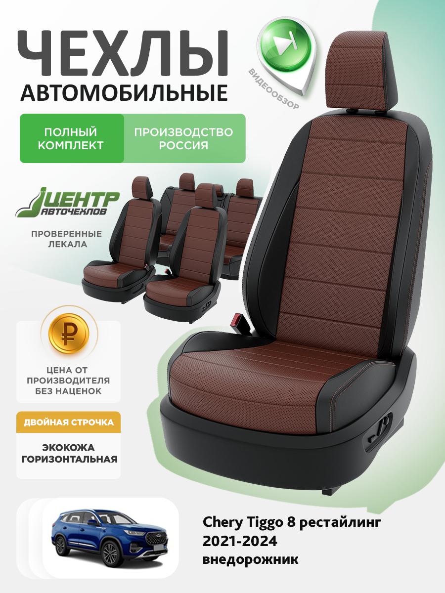 Чехлы Чери Тигго (Chery Tiggo) 2021-2024 8 рестайлинг внедорожник Экокожа Шоколадный CNTRA1066F-С2-578 Центр Авточехлов