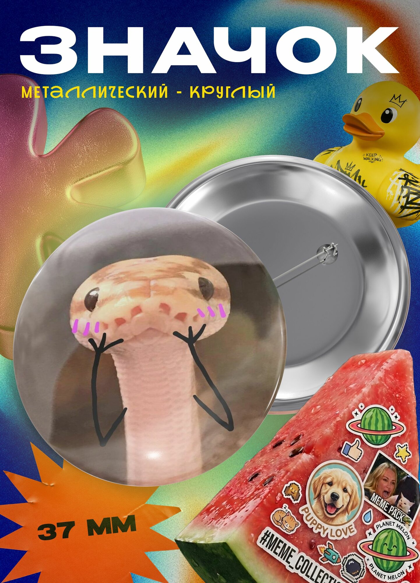 Значок "Змея - засмущалась" 37 мм