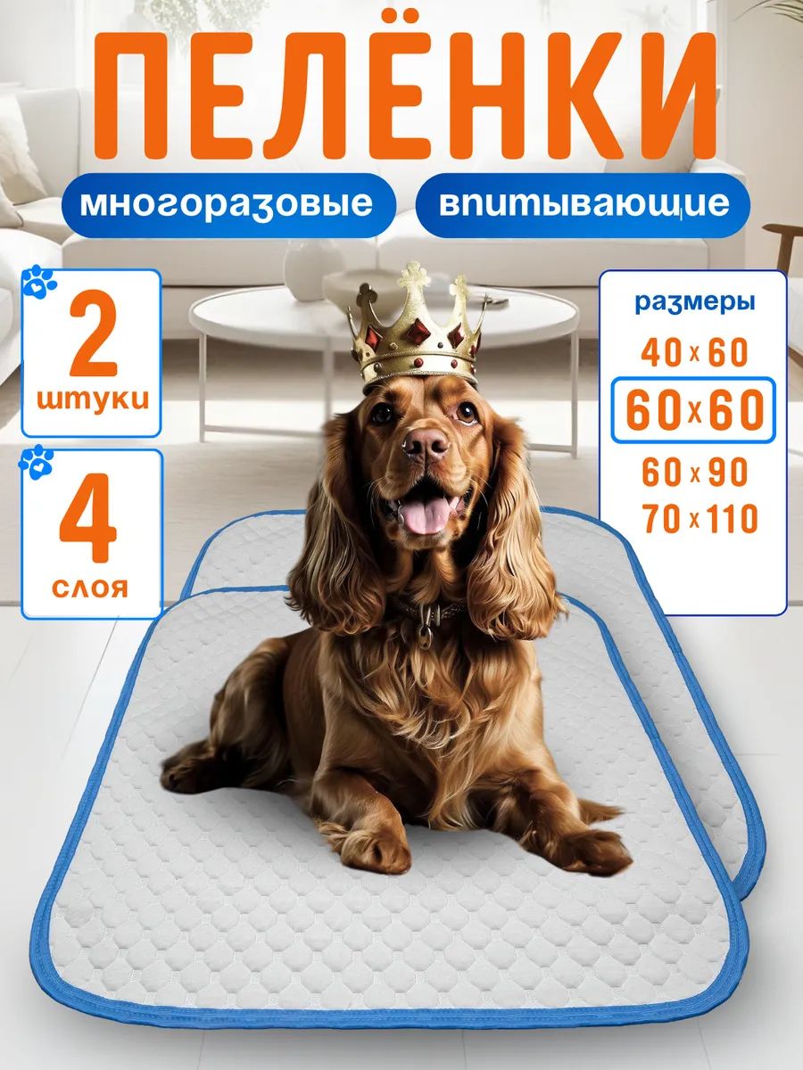 Многоразовые пеленки для собак 60 60