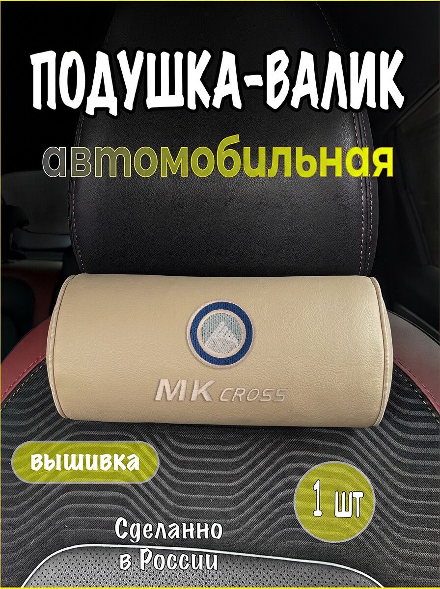 Подушка-валик на подголовник автомобильная с эффектом "памяти" экокожа бежевая GEELY MK Cross, джили мк кросс