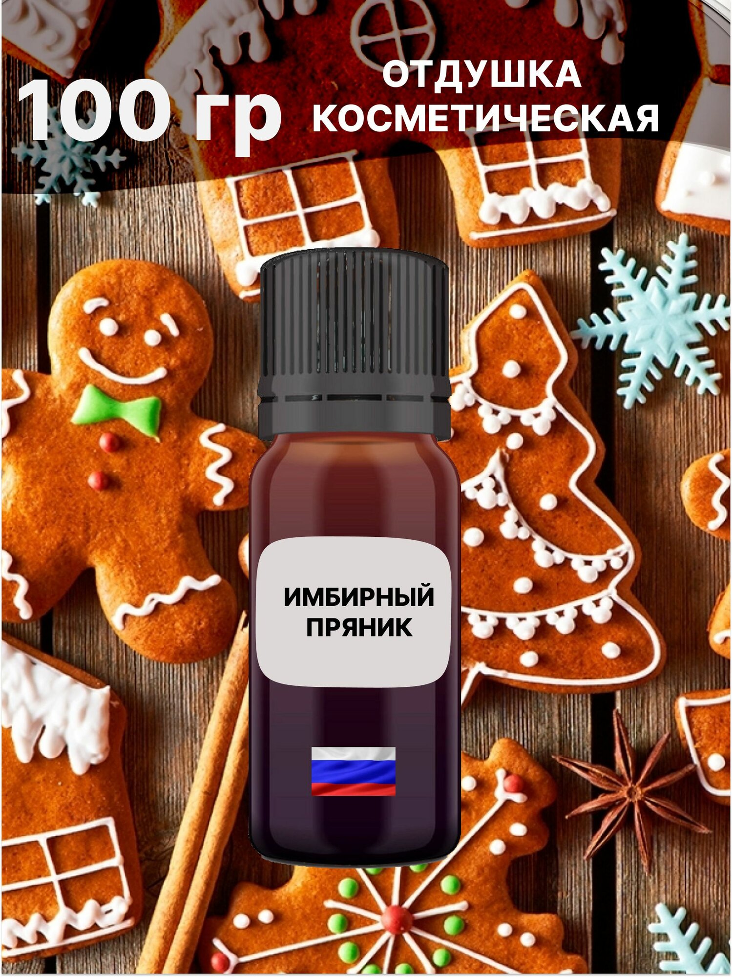 Отдушка Имбирный пряник 100 гр