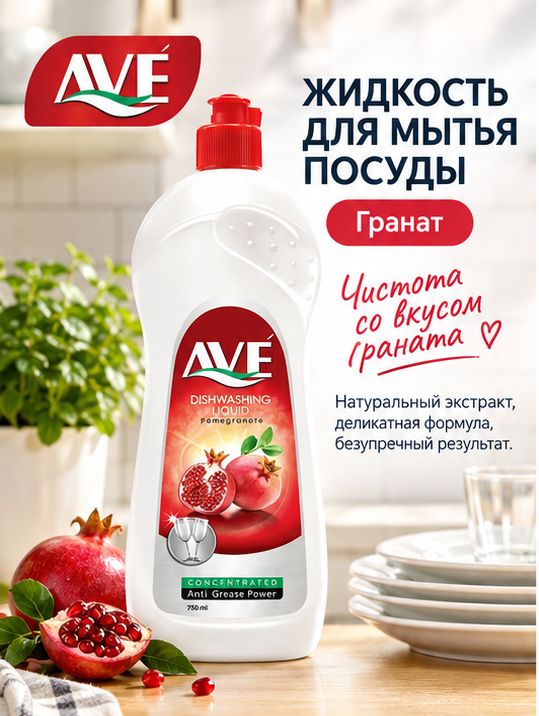 AVE Жидкость для мытья посуды Гранат 750мл