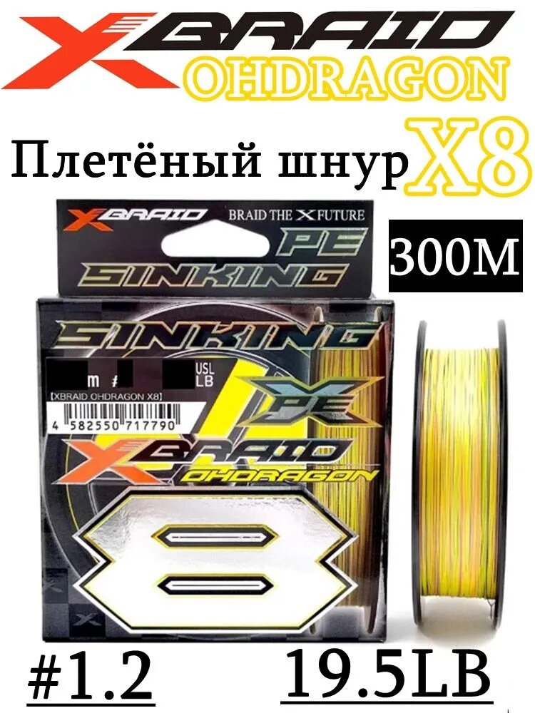 Плетенка YGK XBRAID OHDRAGON X8 300m #1.2(19.5lb) плетенка для дальнего заброса япония