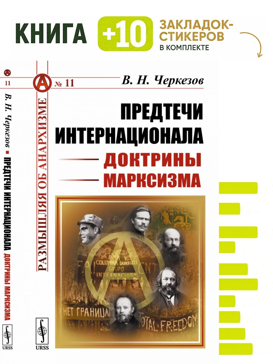 Предтечи Интернационала. Доктрины марксизма. Комплект: книга + 10 закладок-стикеров