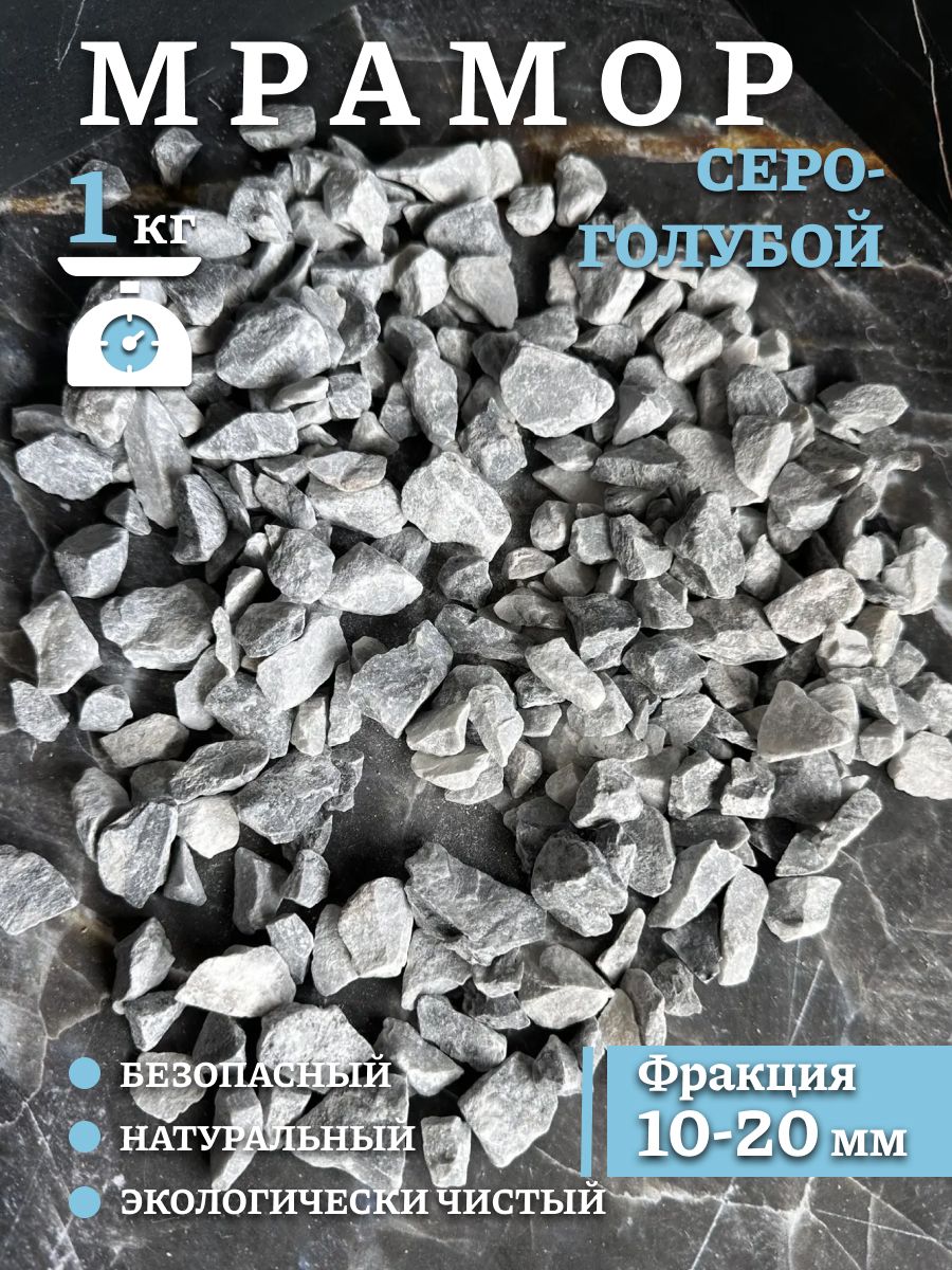 Грунт для аквариума, флорариума и террариума Серо-голубой Фракция 10-20, 1 кг