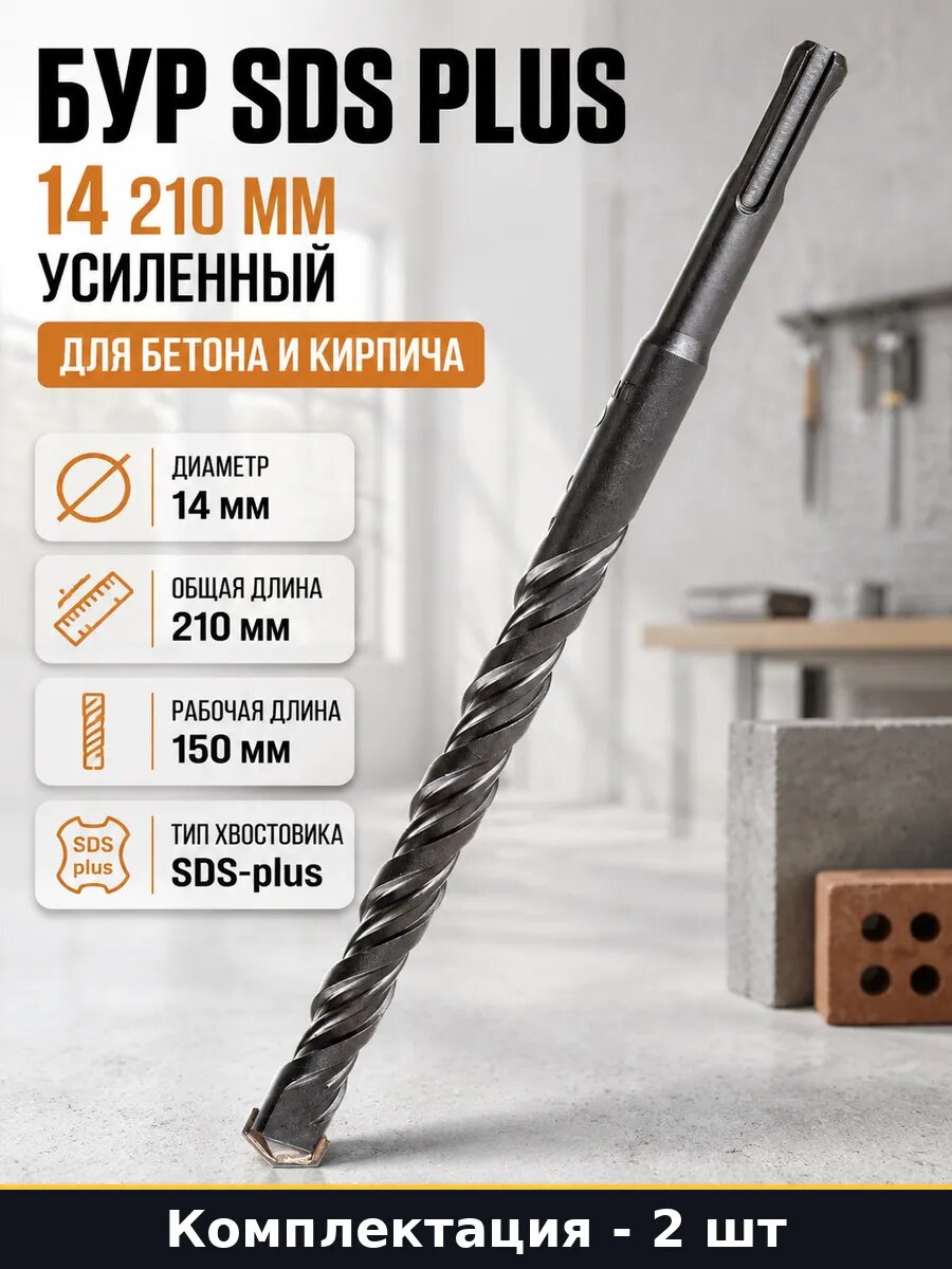 Бур 14 мм 210 мм sds plus 2 штуки для перфоратора по бетону