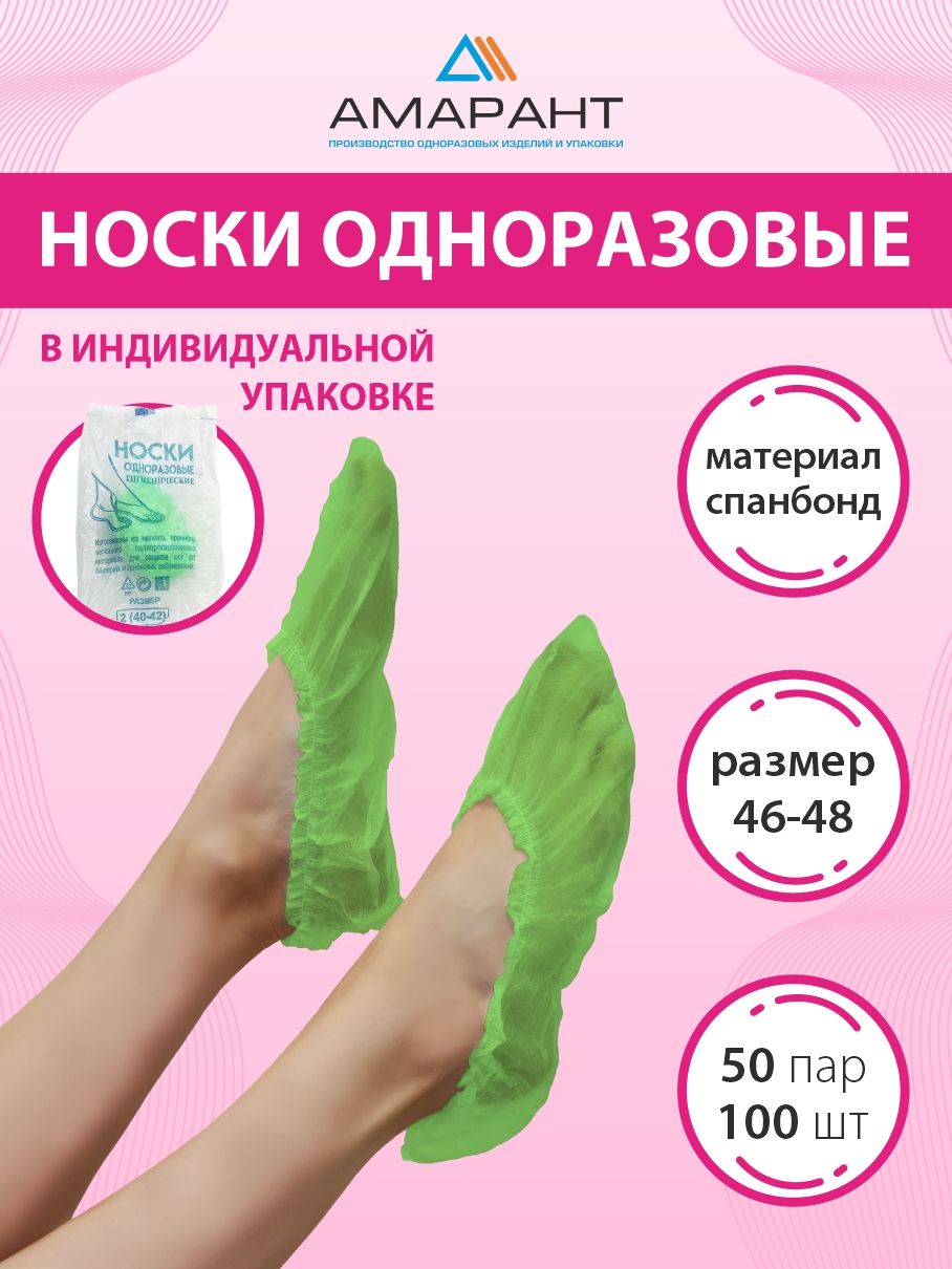 Носки одноразовые, бахилы из НПП, в индивидуальной упаковке, 50 пар (100 шт), зеленые, размер 46-48
