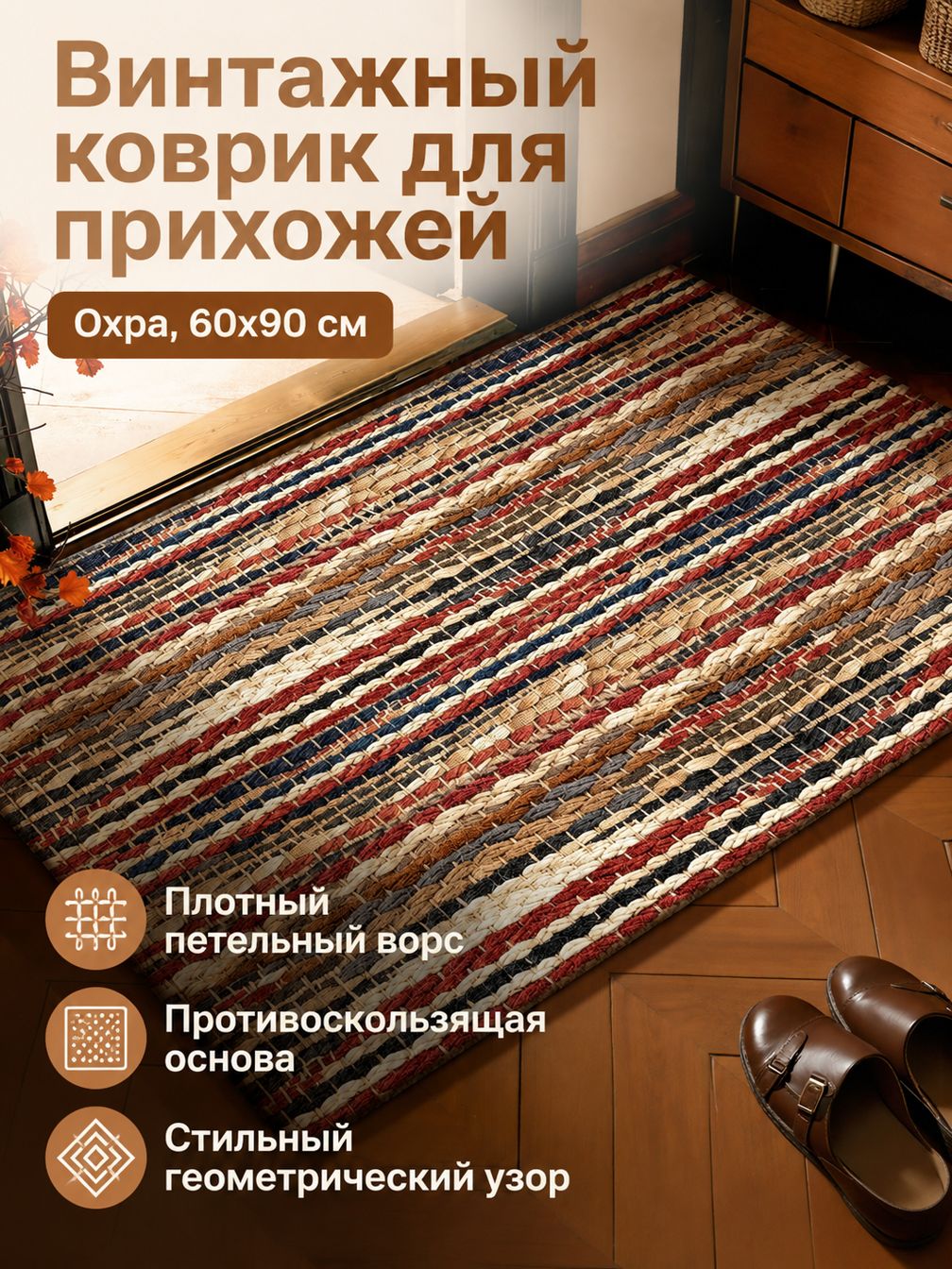 Коврик прихожий из бельгийского велюра, 60x90 см, цвет Охристая ткань , нескользящий, с плотным петлевым ворсом