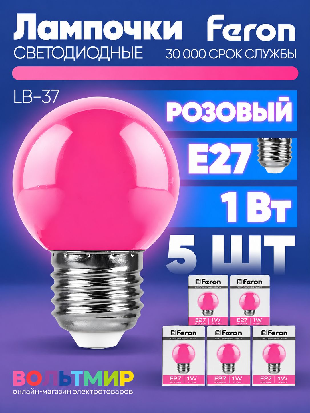 Лампа светодиодная Feron LB-37 Шарик E27 1W розовый 38123 - 5 штук
