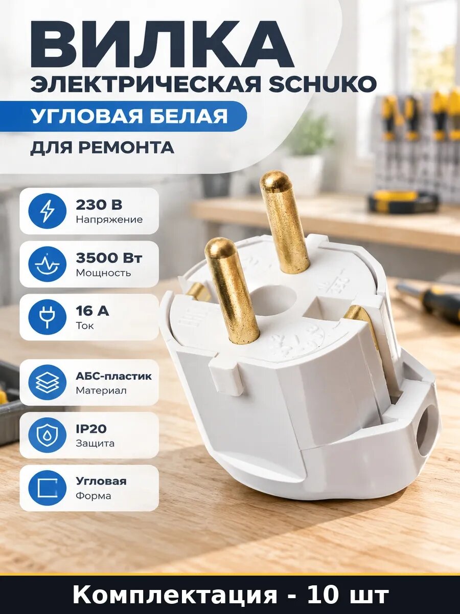 Набор 10 шт Вилка разборная угловая тип Schuko с заземлением