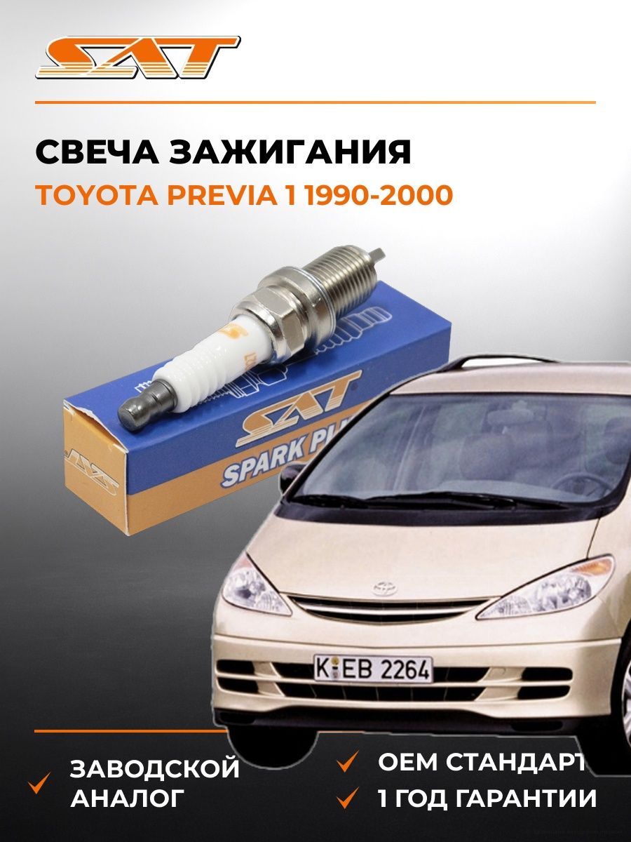 Свеча зажигания SAT ST1770027 Тойота Превия 1 Toyota Previa 1 1990-2000