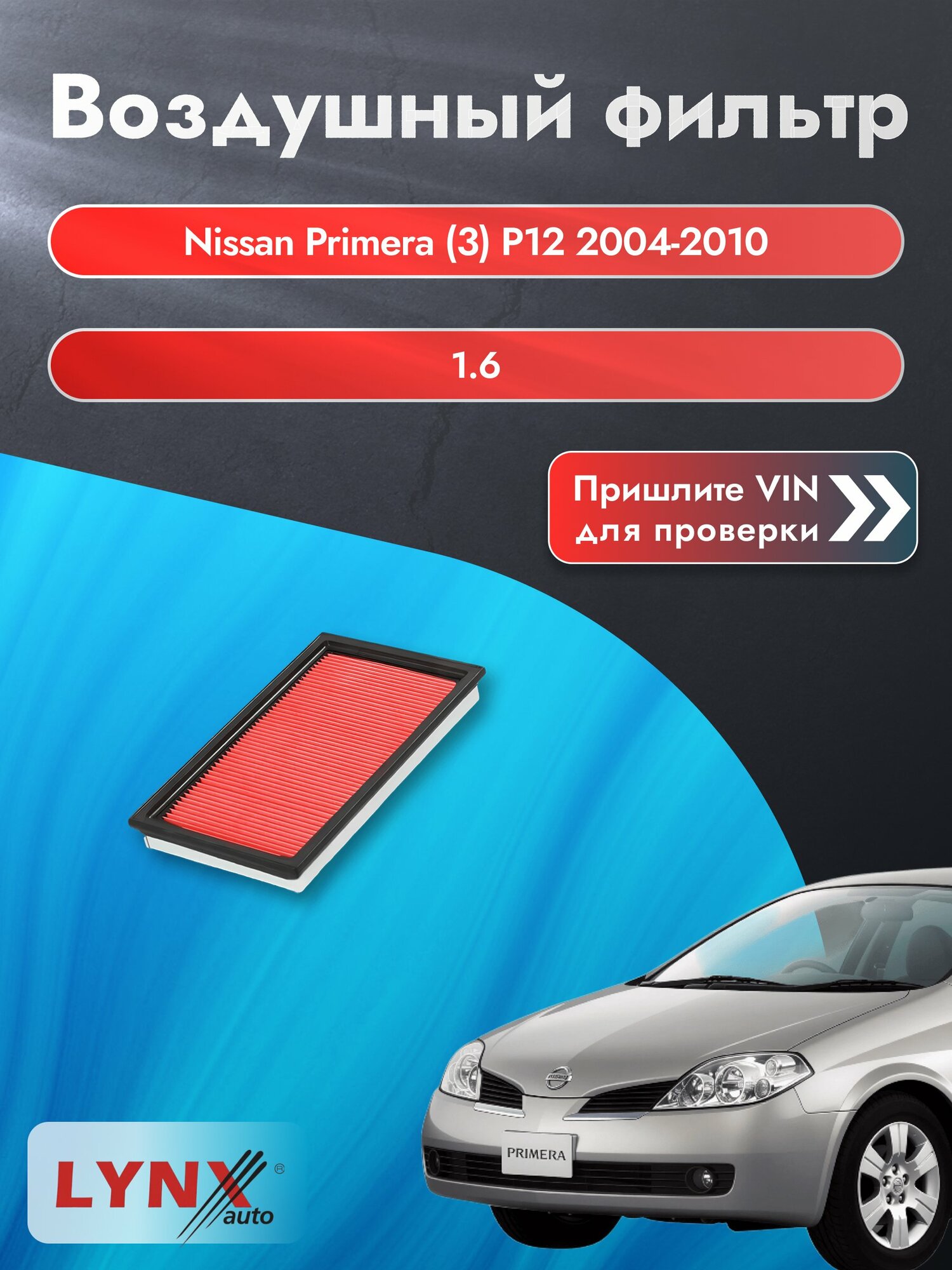 Воздушный фильтр на Nissan Primera (3) P12 2004-2010 г. Двигатель 1.6 (QG16DE) LА-228-1 LYNXauto