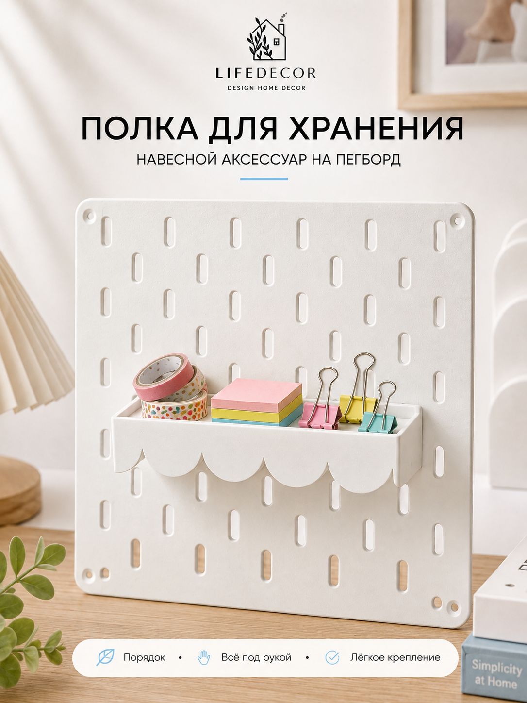 Полка для настенной панели органайзера, пегборда LifeDecor школьницы с волной белая